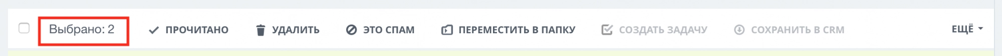 Доступны такие операции с выделенными письмами Доступны такие операции с выделенными письмами