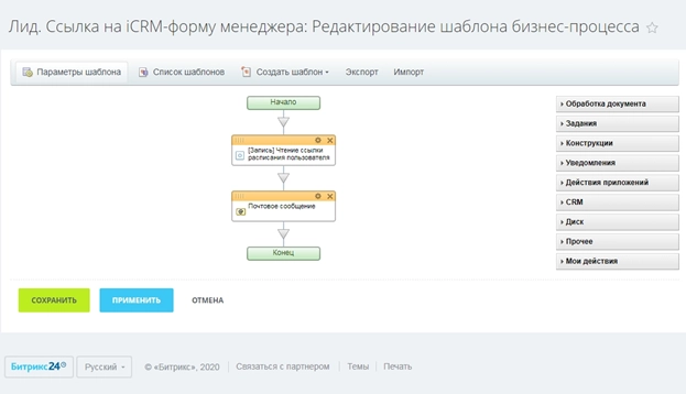 Схема бизнес-процесса для отправки iCRM-формы Схема бизнес-процесса для отправки iCRM-формы