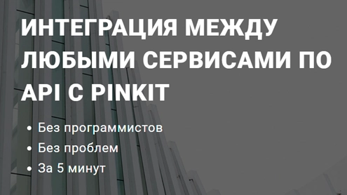 Пинкит-сервис обмена данными между CRM Пинкит-сервис обмена данными между CRM