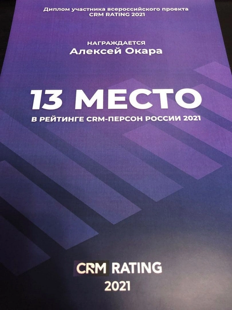 CRM-персона России 2021 - Алексей Окара photo_2021-06-22_00-29-05.jpg