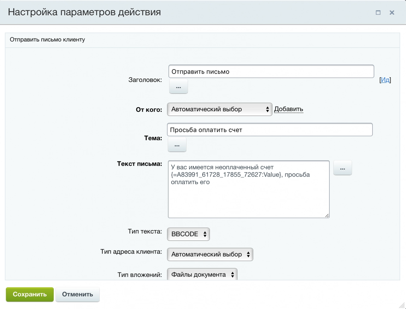 Тема и текст письма клиенту задаются в параметрах действия блока «Отправить письмо» Тема и текст письма клиенту задаются в параметрах действия блока «Отправить письмо»