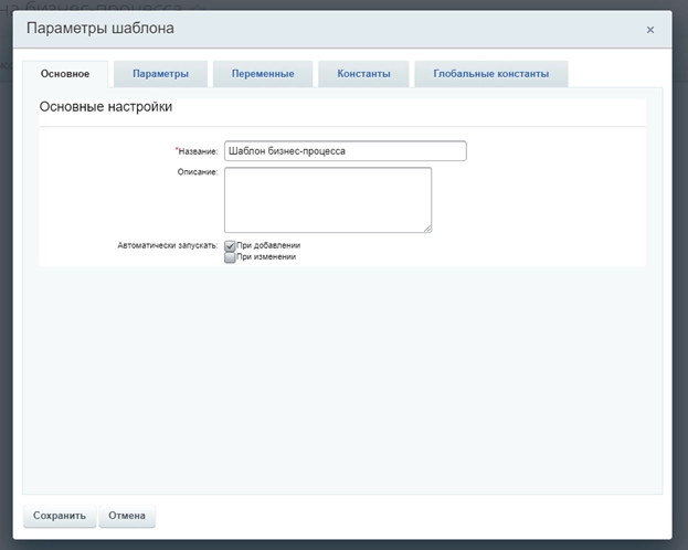 Создание шаблона бизнес-процесса Создание шаблона бизнес-процесса