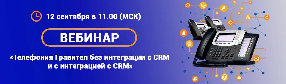 Телефония Гравител без интеграции с CRM и с интеграцией с CRM Телефония Гравител без интеграции с CRM и с интеграцией с CRM