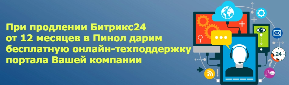 Бесплатная техподдержка Битрикс24 Бесплатная техподдержка Битрикс24