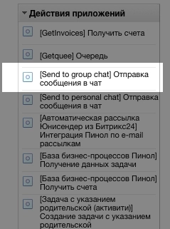 В блоке действий приложений появится пункт меню «Отправка в чат» В блоке действий приложений появится пункт меню «Отправка в чат»
