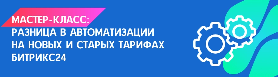 Узнайте актуальные инструменты автоматизации для новой и линейки тарифов Узнайте актуальные инструменты автоматизации для новой и линейки тарифов