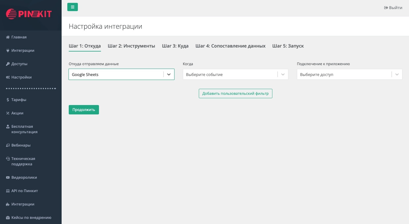 Интеграции Пинкит Интеграции Пинкит