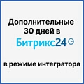 Как включить дополнительные 30 дней тестирования полного функционала Битрикс24? Как включить дополнительные 30 дней тестирования полного функционала Битрикс24?. Рисунок