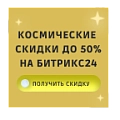 Зимняя акция Битрикс24: космические скидки до -50% на продукты Битрикс24 Зимняя акция Битрикс24: космические скидки до -50% на продукты Битрикс24.