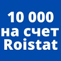 Получи 10 000 рублей в подарок на счет Roistat Получи 10 000 рублей в подарок на счет Roistat. Рисунок