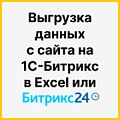 Выгрузка данных с сайта на 1С-Битрикс в Excel или Битрикс24 Выгрузка данных с сайта на 1С-Битрикс в Excel или Битрикс24. Рисунок