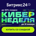 Акция Битрикс24 «Кибернеделя» до 31 января 2025 Акция Битрикс24 «Кибернеделя» до 31 января 2025.