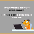 Получи в подарок 150 000 отправок писем из UniSender Получи в подарок 150 000 отправок писем из UniSender. Рисунок