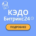 Акция Битрикс24 «Битрикс24 КЭДО + Госключ = скидки» - с 12 апреля по 28 июня 2024 года Акция Битрикс24 «Битрикс24 КЭДО + Госключ = скидки» - с 12 апреля по 28 июня 2024 года.