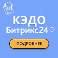 Битрикс24 КЭДО + Госключ: легкий переход на цифровой документооборот Битрикс24 КЭДО + Госключ: легкий переход на цифровой документооборот. Рисунок