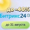 Сезон выгоды: скидки на Битрикс24 до 40% Сезон выгоды: скидки на Битрикс24 до 40%.