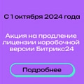 Акция на продление лицензии коробочной версии Битрикс24 со скидкой с 1 по 30 сентября 2024 года Акция на продление лицензии коробочной версии Битрикс24 со скидкой с 1 по 30 сентября 2024 года.