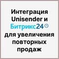 Интеграция Unisender и Битрикс24 для увеличения повторных продаж Интеграция Unisender и Битрикс24 для увеличения повторных продаж. Рисунок