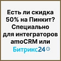 Есть ли скидка 50% на Пинкит? Специально для интеграторов Битрикс24 или amoCRM Есть ли скидка 50% на Пинкит? Специально для интеграторов Битрикс24 или amoCRM. Рисунок