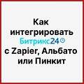Как интегрировать Битрикс24 с Zapier, Альбато или Пинкит Как интегрировать Битрикс24 с Zapier, Альбато или Пинкит. Рисунок