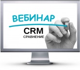 CRM: онлайн вебинар по сравнению CRM-систем. Фото