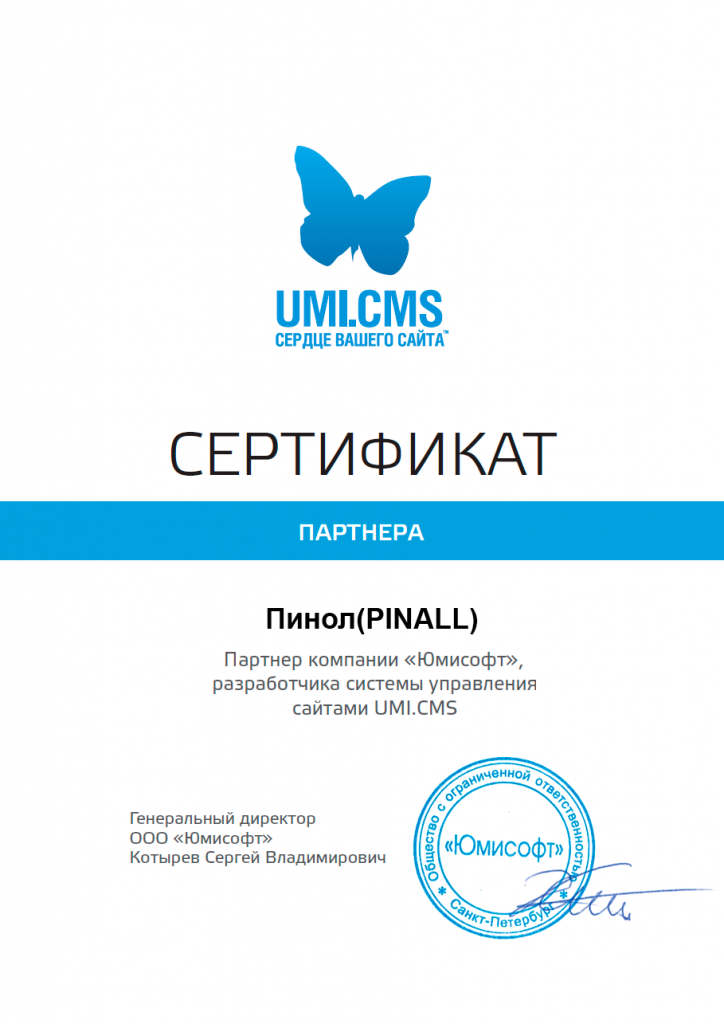  Пинол-сертифицированный партнер Юмисофт