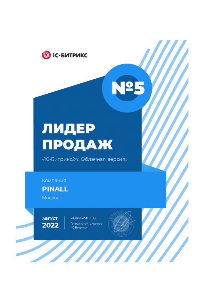 Пинол - 5 место по продажам облачного Битрикс24 в августе 2022 года. Диплом
