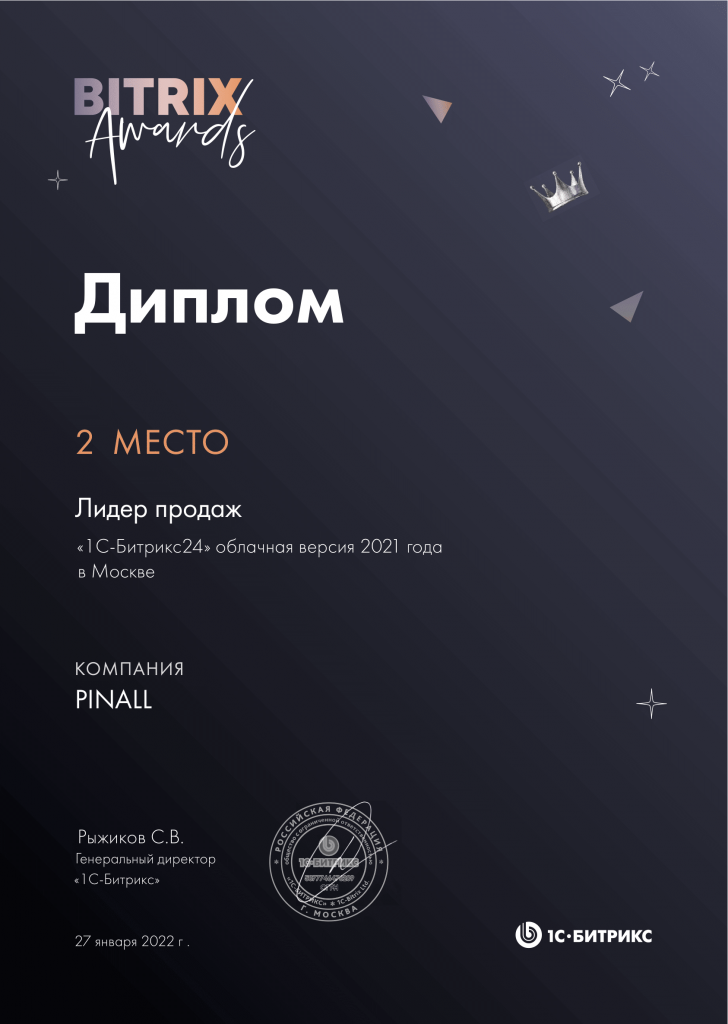 PINALL - 2 место продаж облачного Битрикс24 по Москве в 2021 году