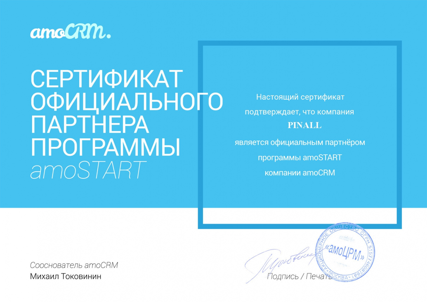  Компания Пинол сертифицированный партнер amoCRM