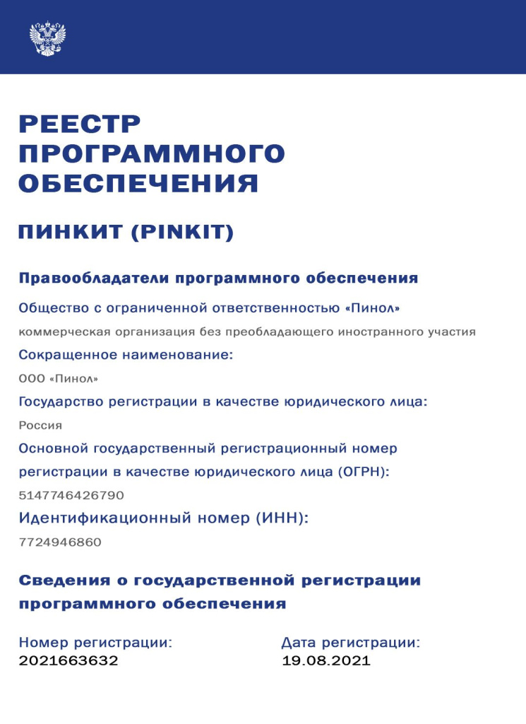 Пиникт включен в реестр программного обеспечения РФ