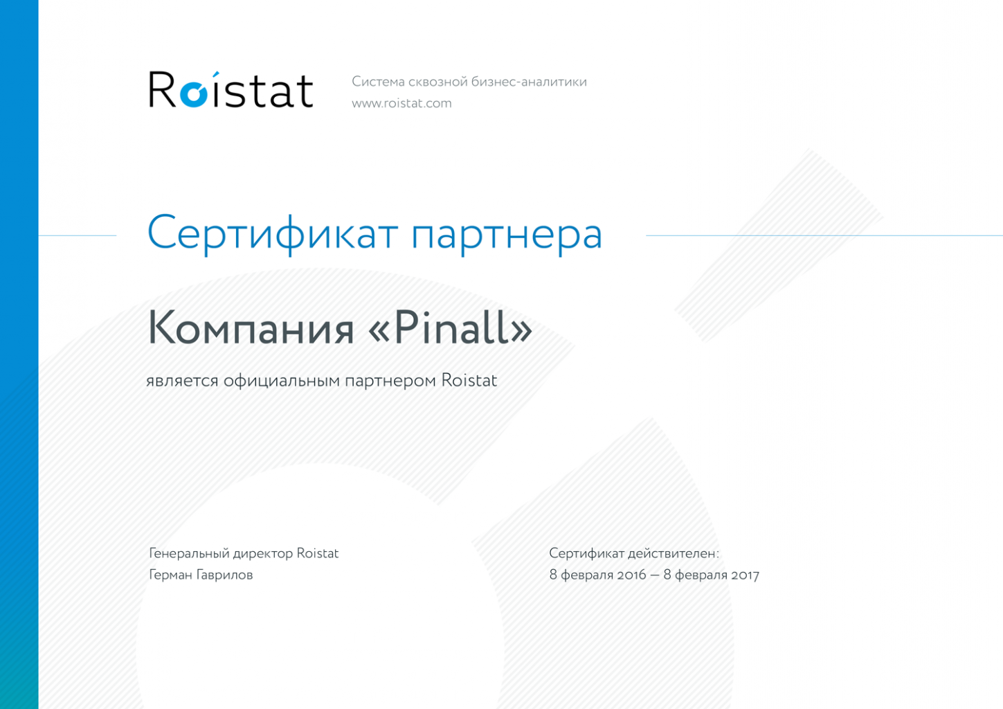 Пинол официальный партнер Roistat