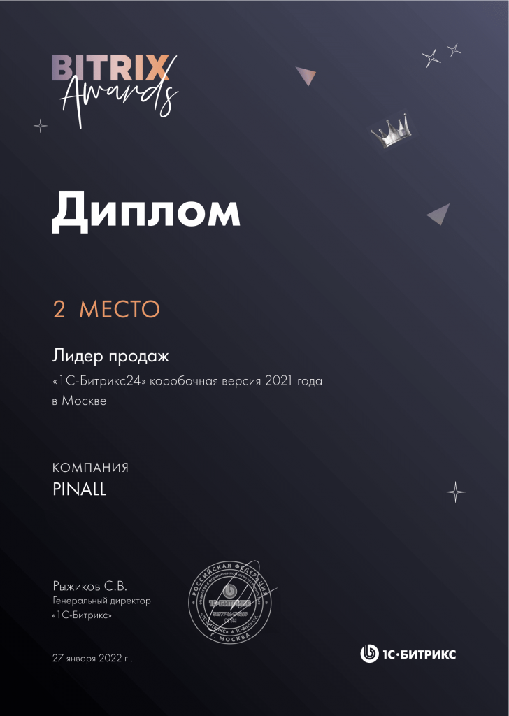 PINALL - 2 место продаж коробочного Битрикс24 по Москве в 2021 году