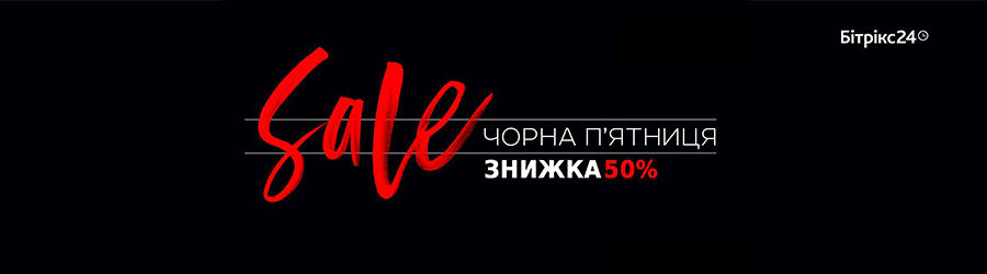 Черная пятница на Битрикс24 для Украины