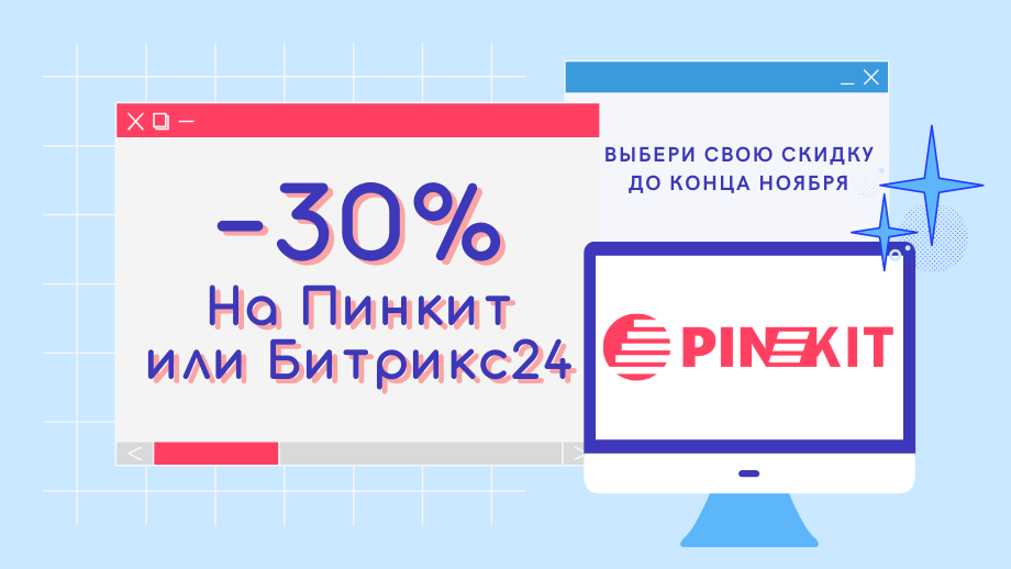 Проект на Пинкит или Битрикс24: скидки до 30%