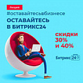 Всем скидка до 40% на лицензию Битрикс24! (Россия). Рисунок