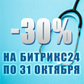 - 30% для клиентов Пинол на облачный Битрикс24 и Битрикс24.Маркет. 